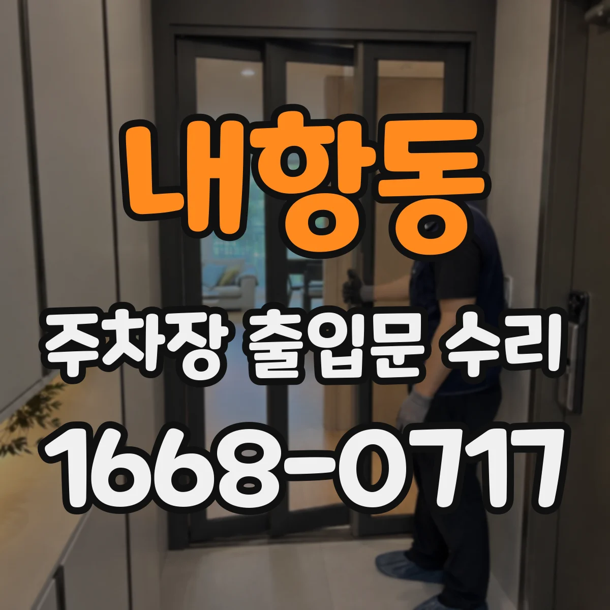 내항동 주차장 출입문 수리
