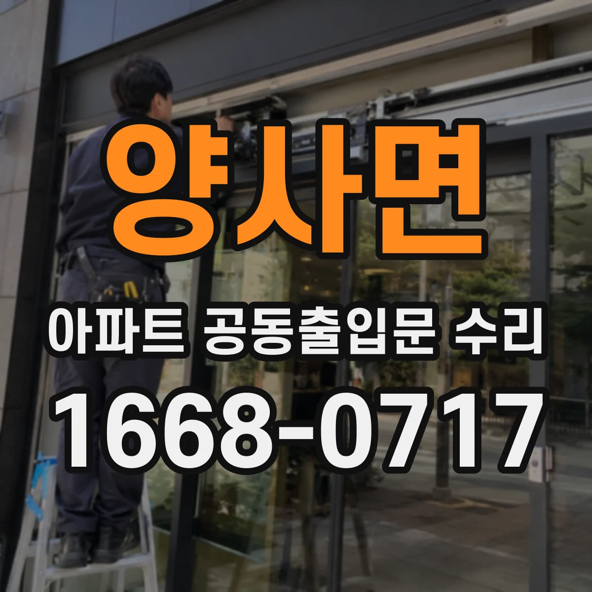 양사면 아파트 공동출입문 수리
