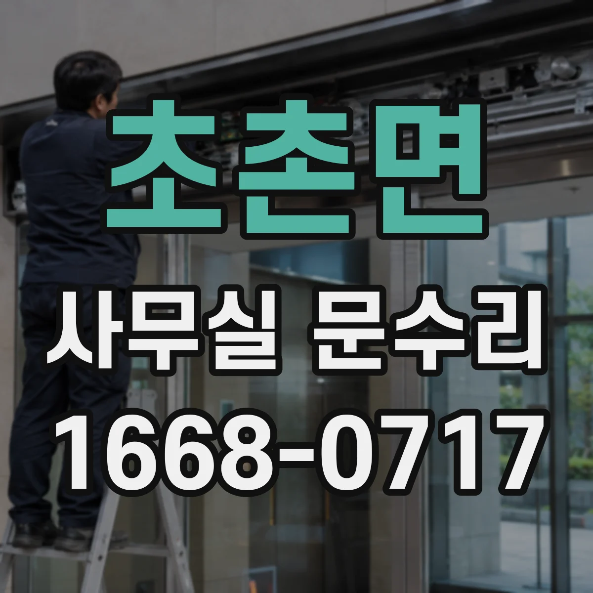 초촌면 사무실 문수리