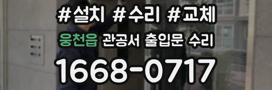 웅천읍 관공서 출입문 수리