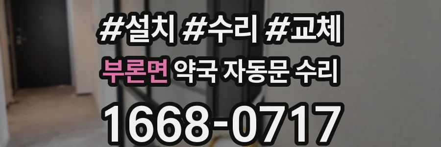 부론면 약국 자동문 수리