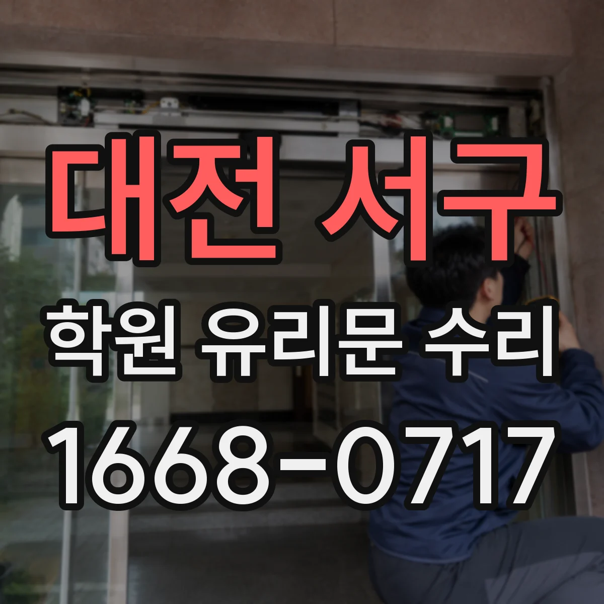 대전 서구 학원 유리문 수리