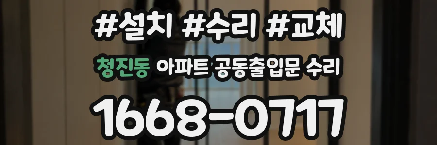 청진동 아파트 공동출입문 수리