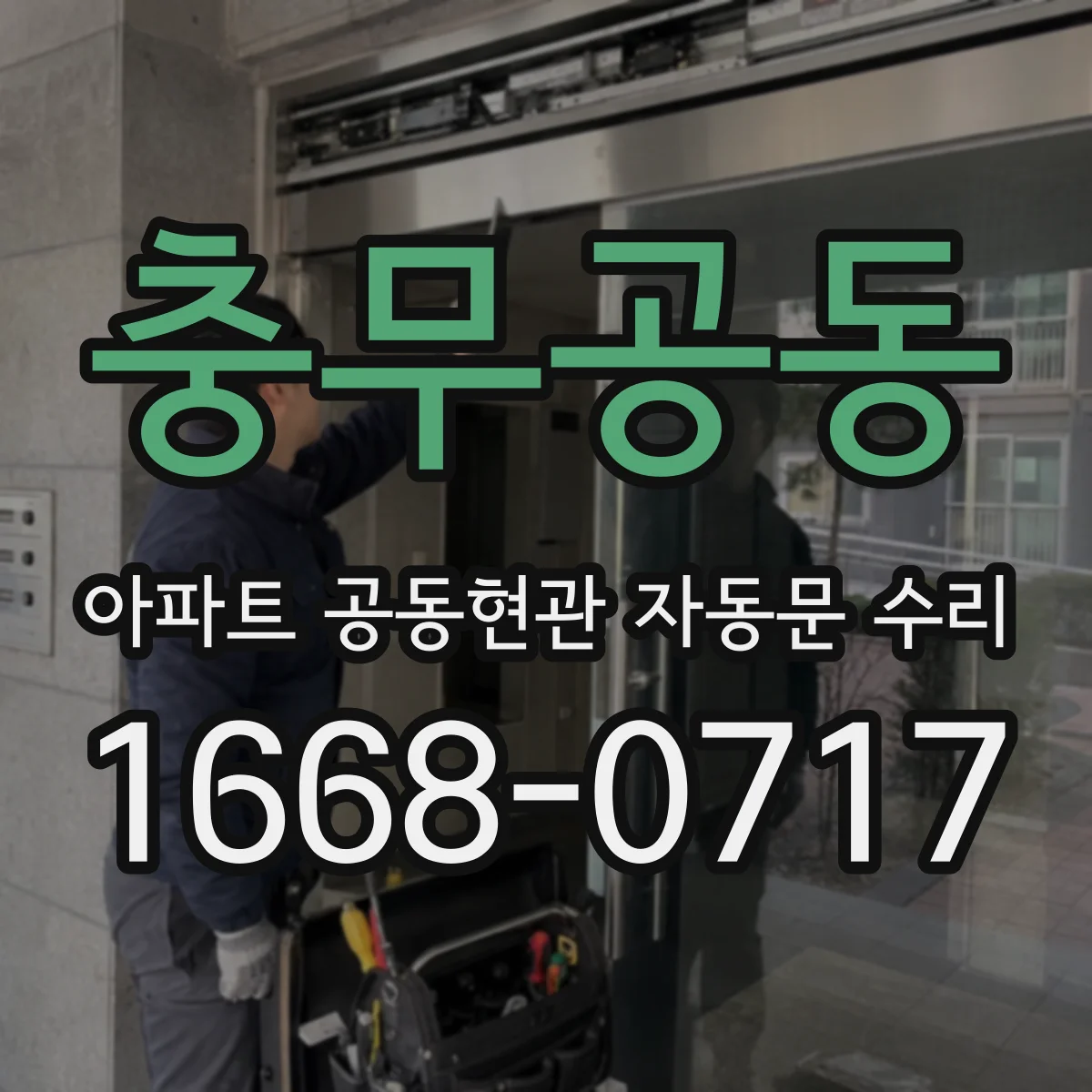 충무공동 아파트 공동현관 자동문 수리