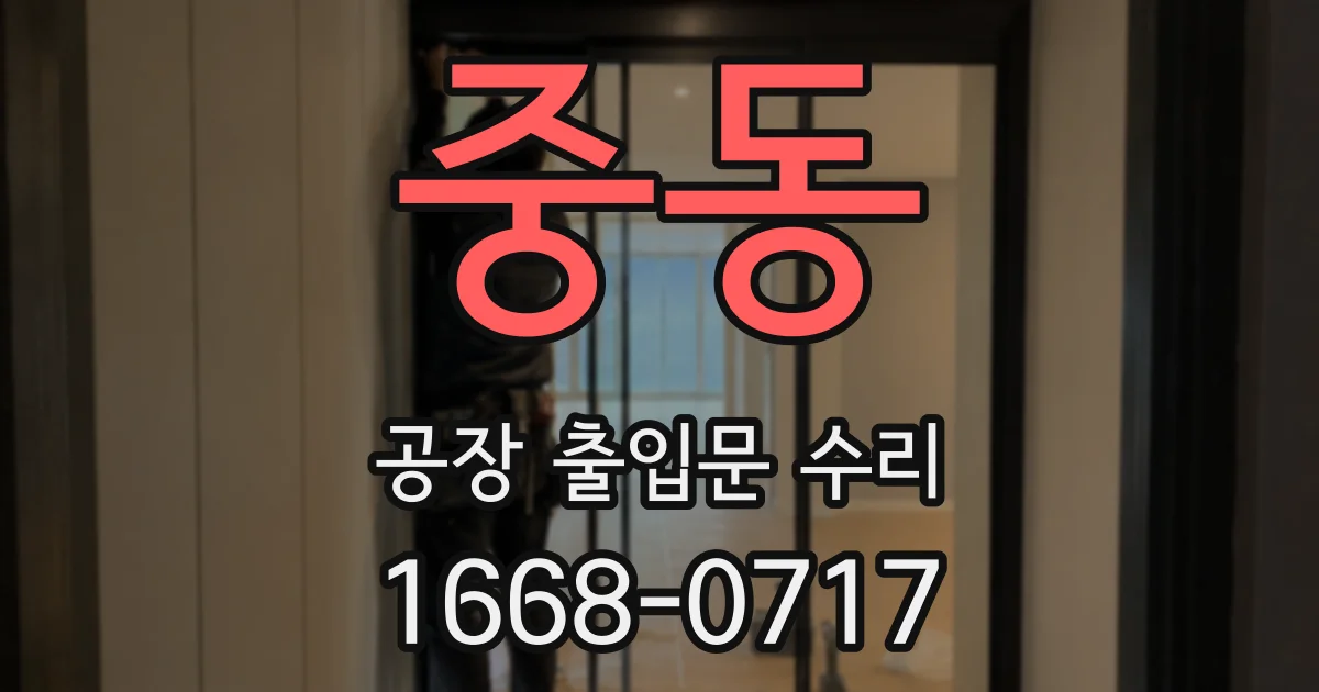 중동 공장 출입문 수리