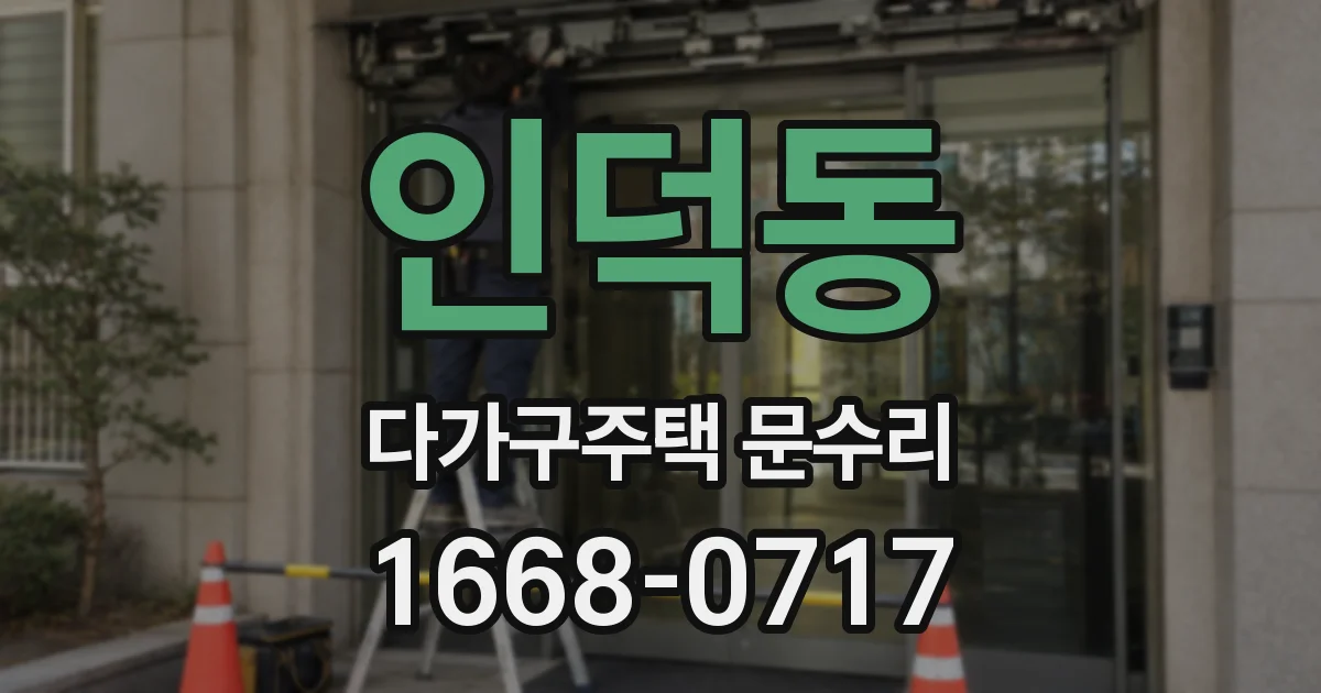 인덕동 다가구주택 문수리