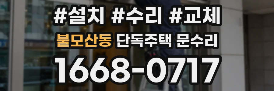 불모산동 단독주택 문수리