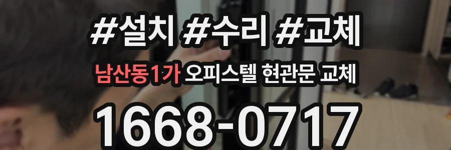 남산동1가 오피스텔 현관문 교체