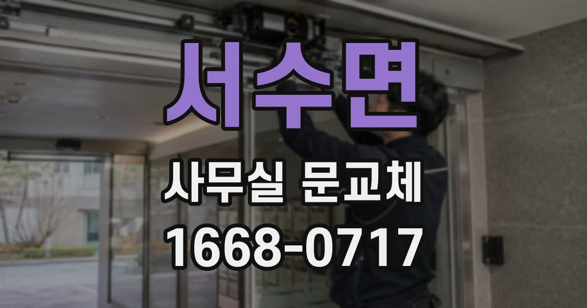 서수면 사무실 문교체