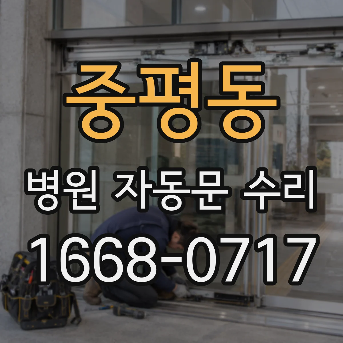 중평동 병원 자동문 수리