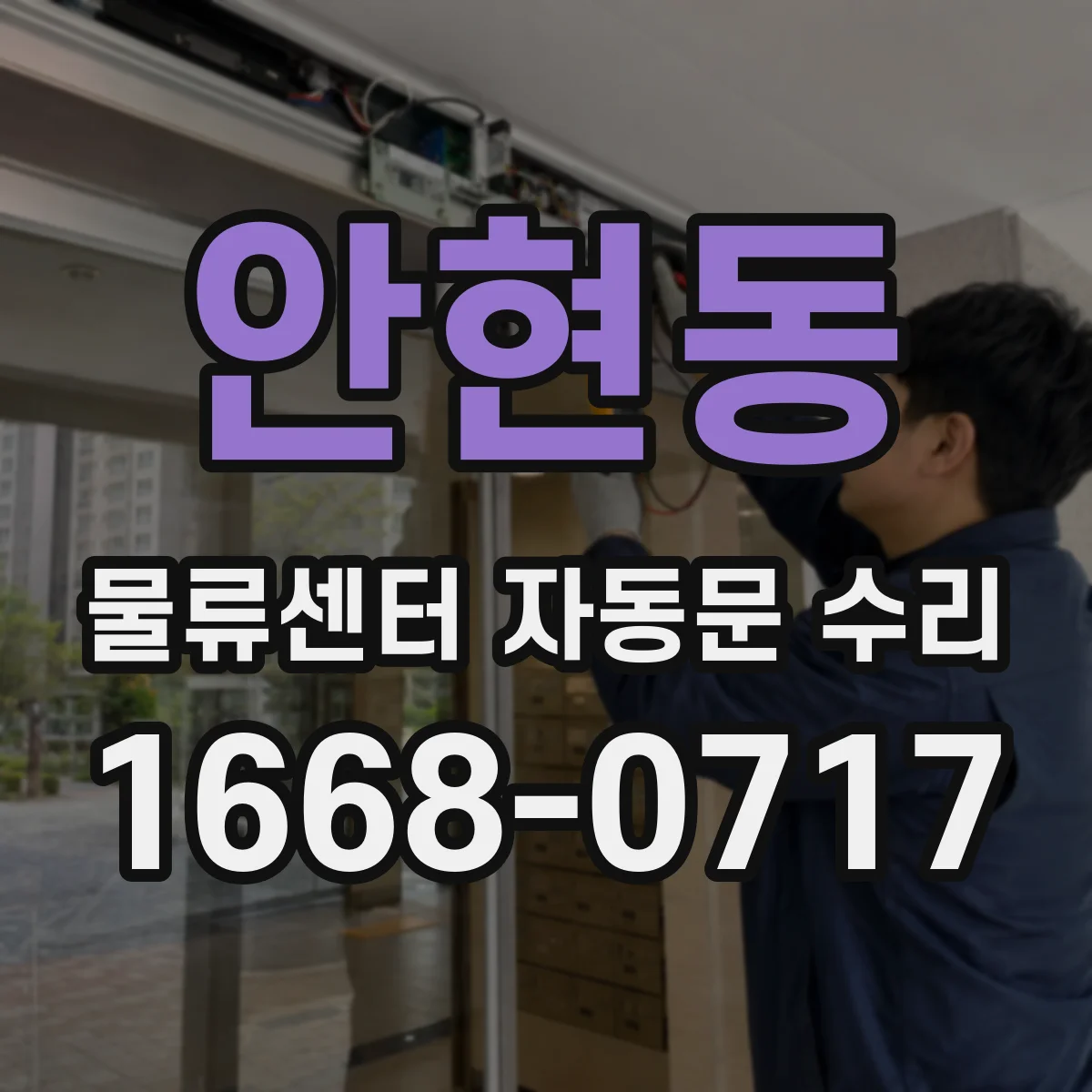 안현동 물류센터 자동문 수리