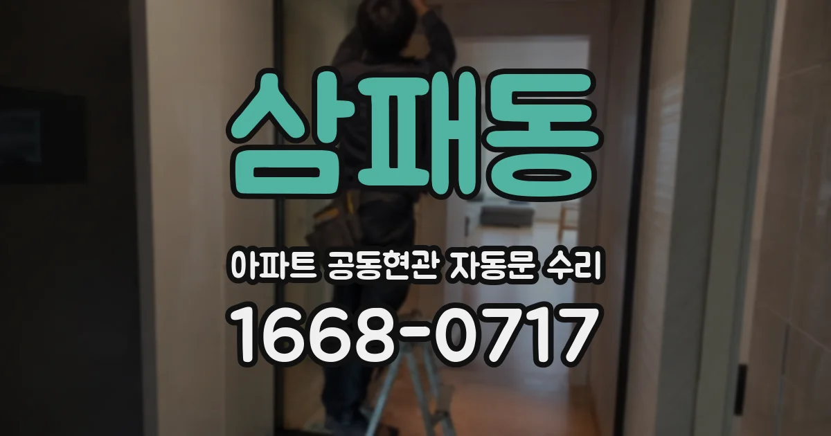 삼패동 아파트 공동현관 자동문 수리