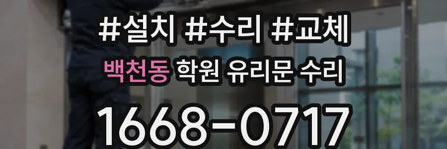 백천동 학원 유리문 수리