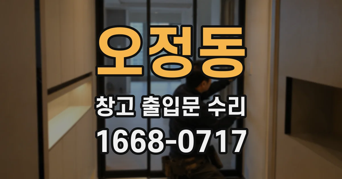 오정동 창고 출입문 수리