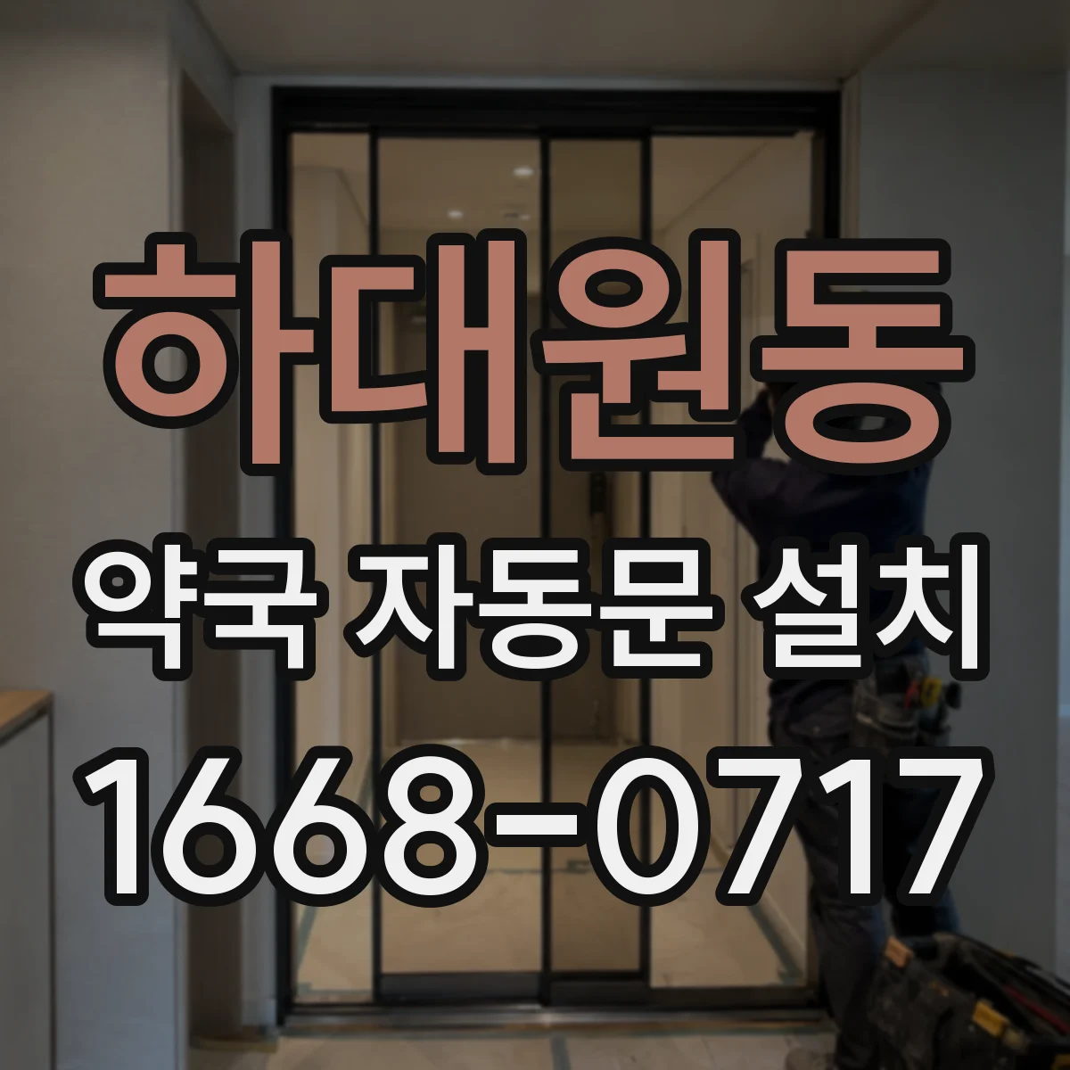하대원동 약국 자동문 설치