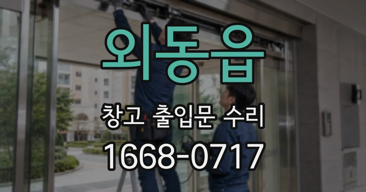 외동읍 창고 출입문 수리