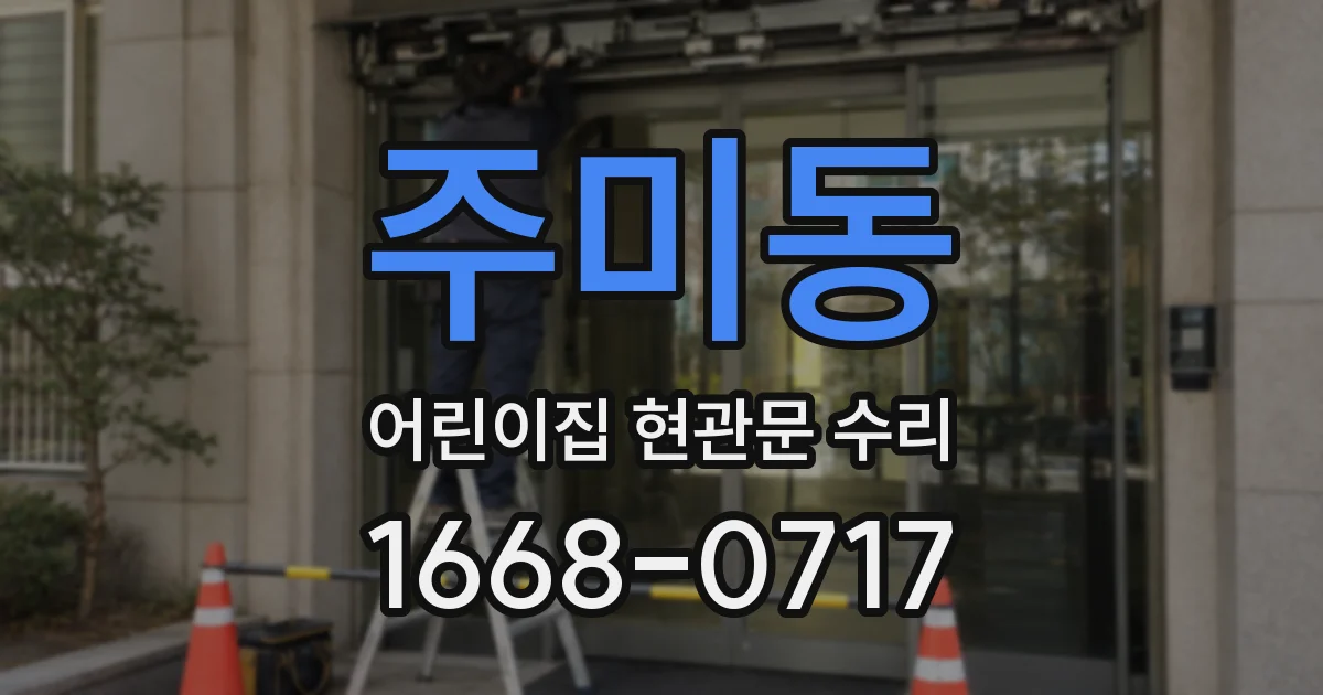 주미동 어린이집 현관문 수리