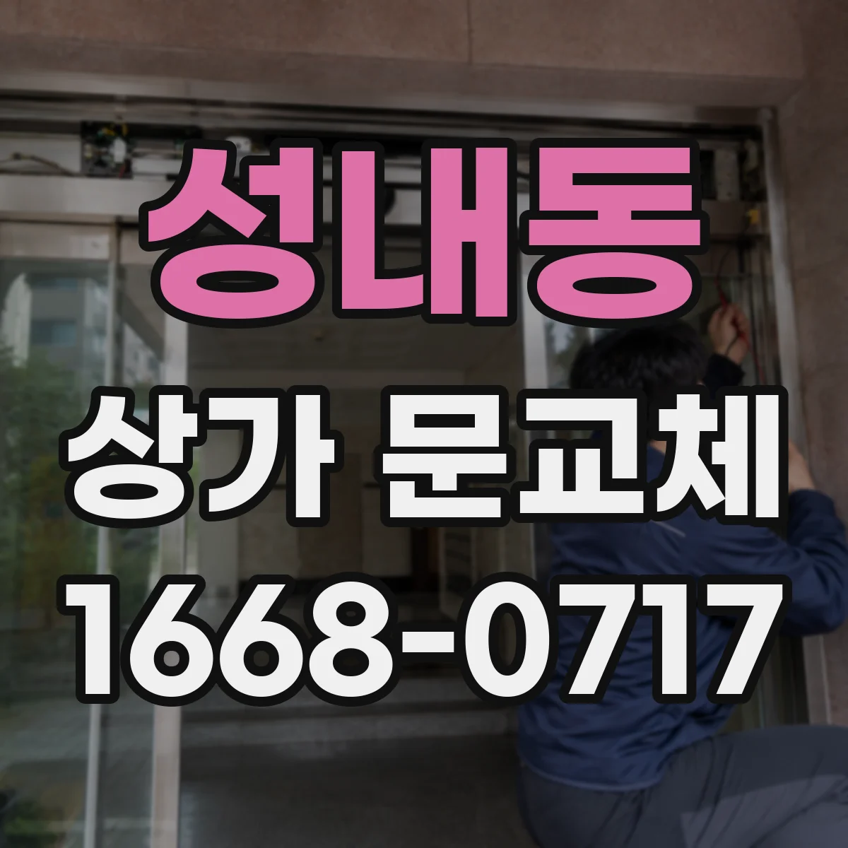 성내동 상가 문교체 매장 안전을 위한 출입문 보강 설계 방향