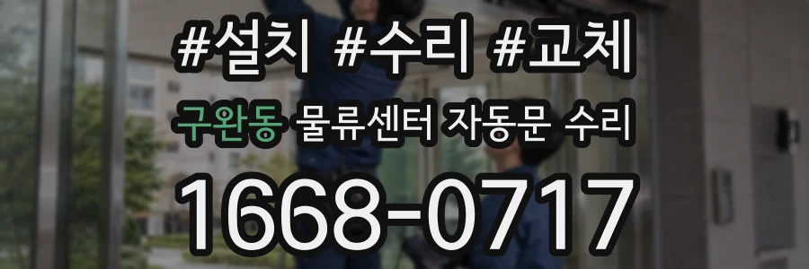 구완동 물류센터 자동문 수리