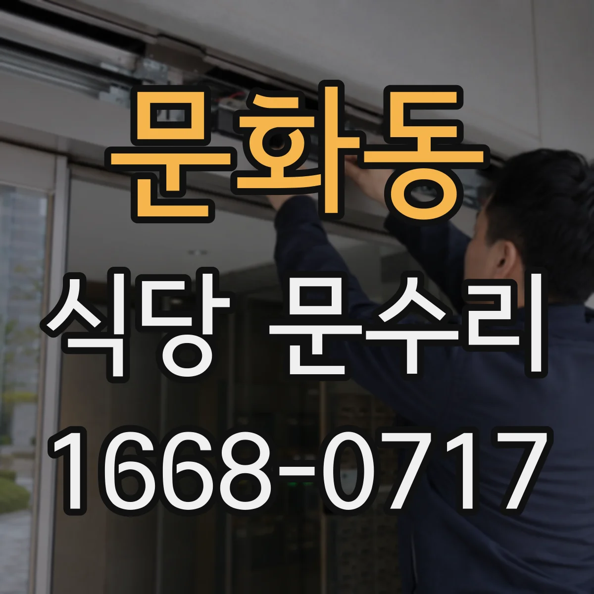 문화동 식당 문수리