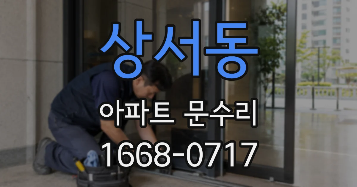 상서동 아파트 문수리