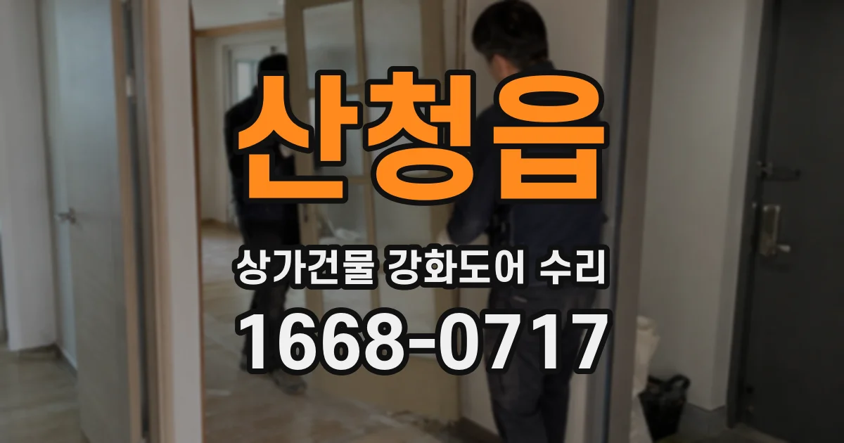 산청읍 상가건물 강화도어 수리