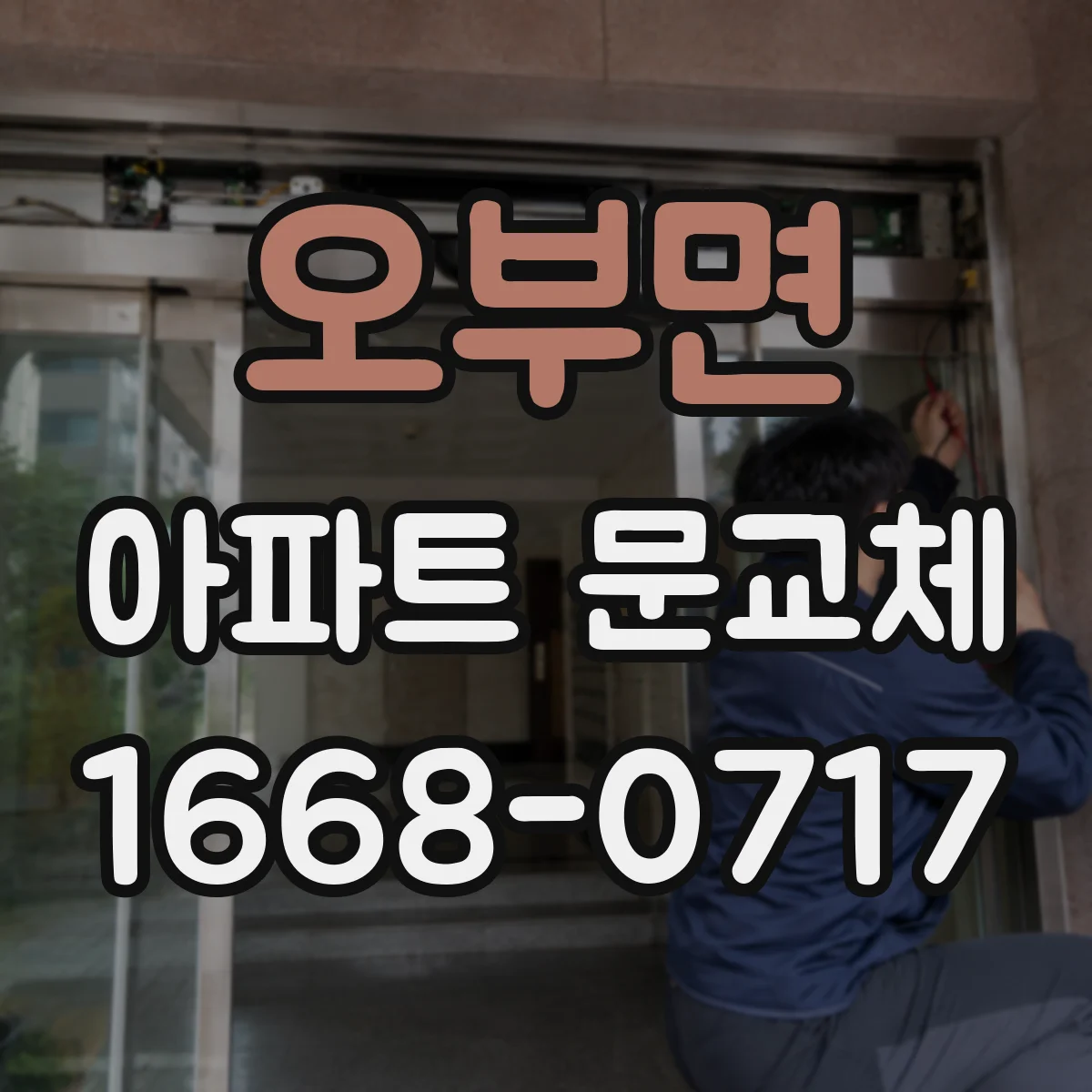 오부면 아파트 문교체
