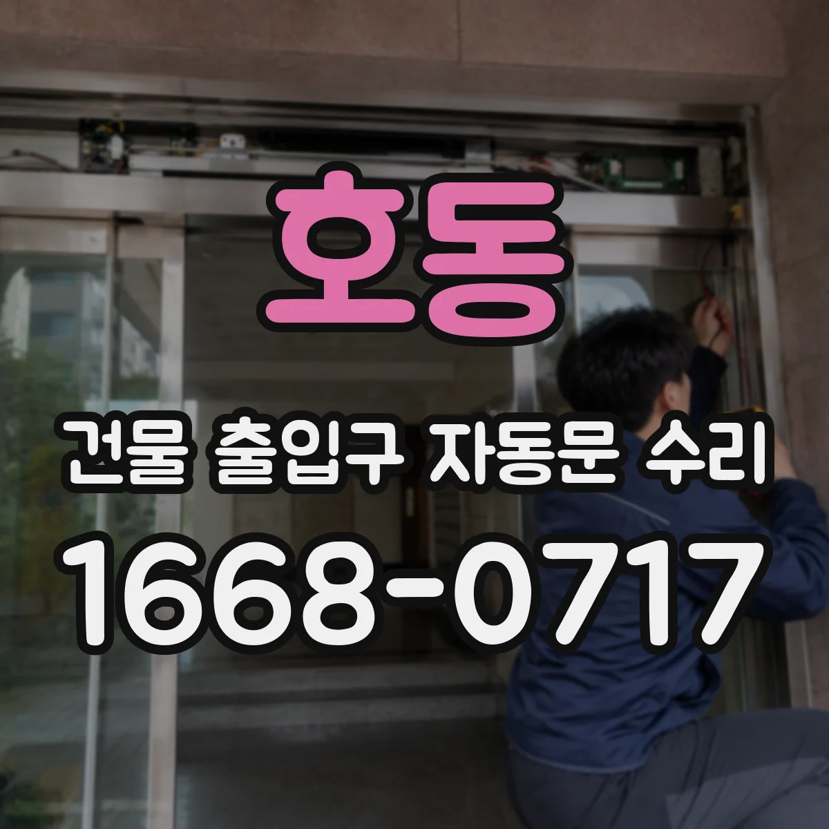호동 건물 출입구 자동문 수리 설치 후 간섭 생긴 경우 조정