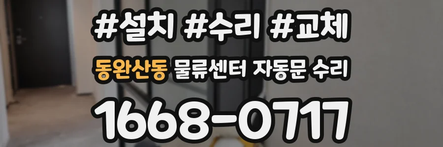 동완산동 물류센터 자동문 수리