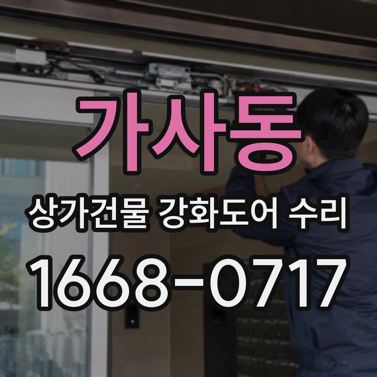 가사동 상가건물 강화도어 수리