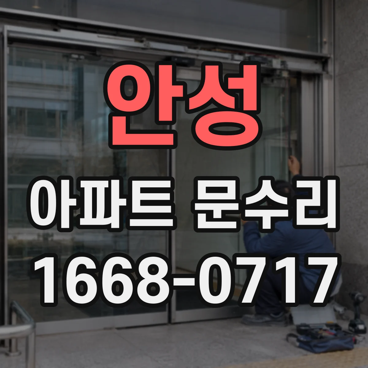 안성 아파트 문수리 키 삽입이 뻑뻑한 현관문 잠김 점검