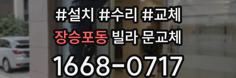장승포동 빌라 문교체