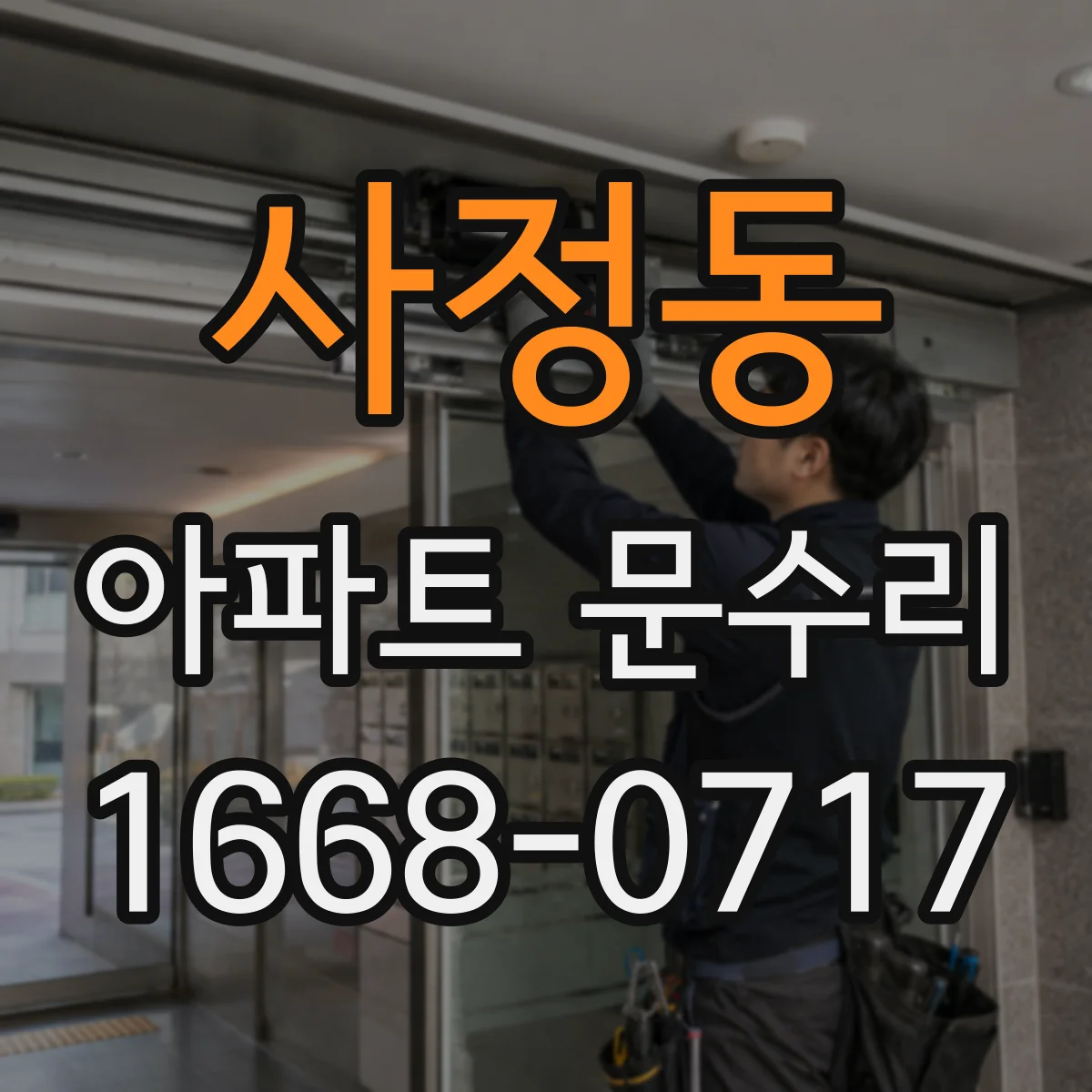 사정동 아파트 문수리 문이 내려앉는 증상일 때 원인 진단
