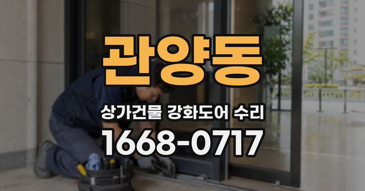 관양동 상가건물 강화도어 수리