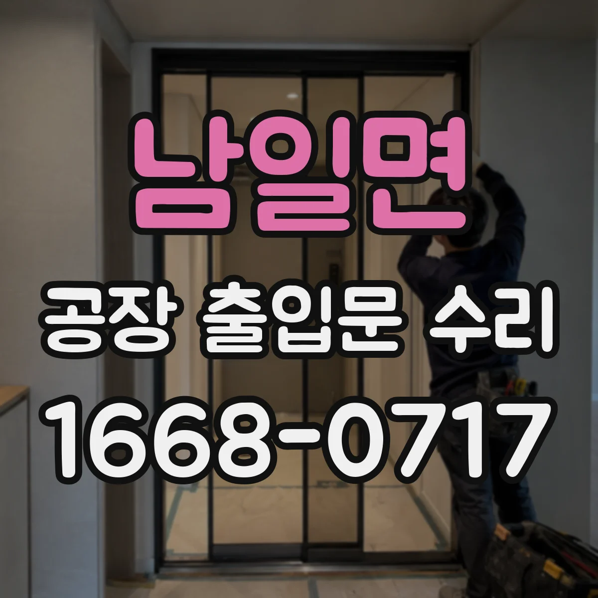 남일면 공장 출입문 수리