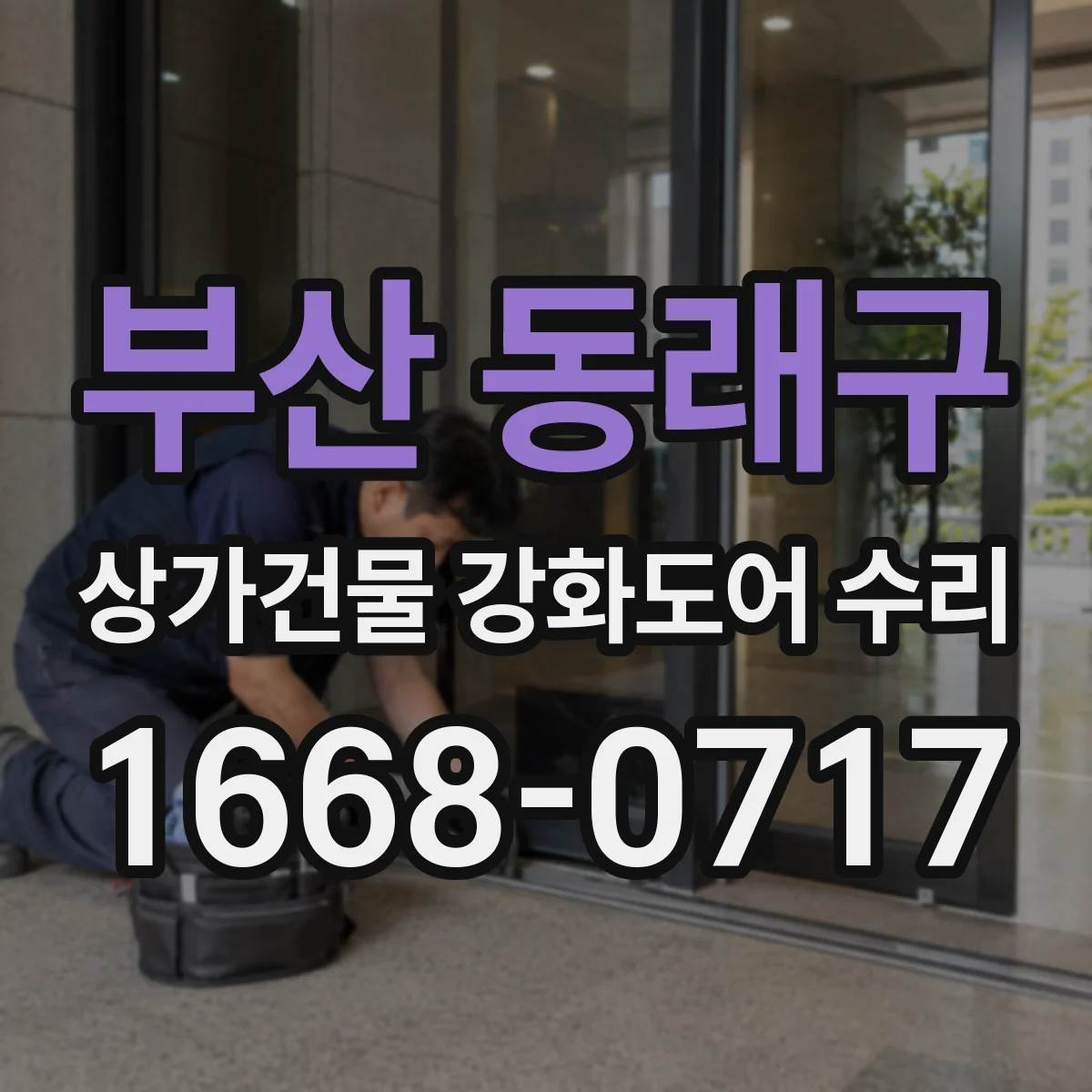 부산 동래구 상가건물 강화도어 수리