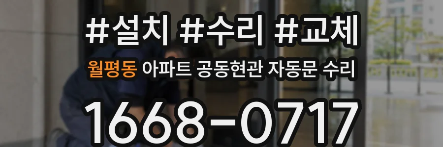 월평동 아파트 공동현관 자동문 수리