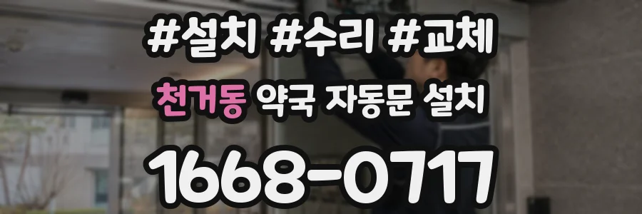 천거동 약국 자동문 설치