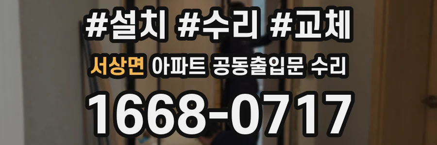 서상면 아파트 공동출입문 수리