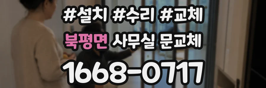 북평면 사무실 문교체