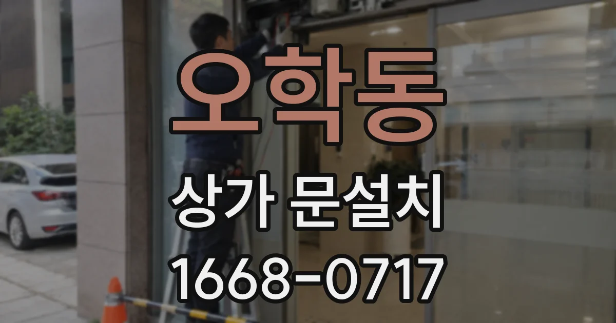 오학동 상가 문설치