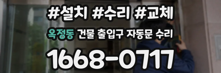 옥정동 건물 출입구 자동문 수리