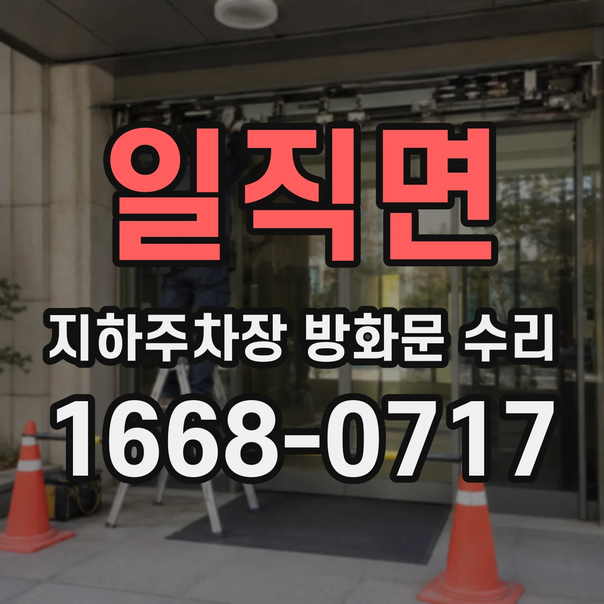 일직면 지하주차장 방화문 수리