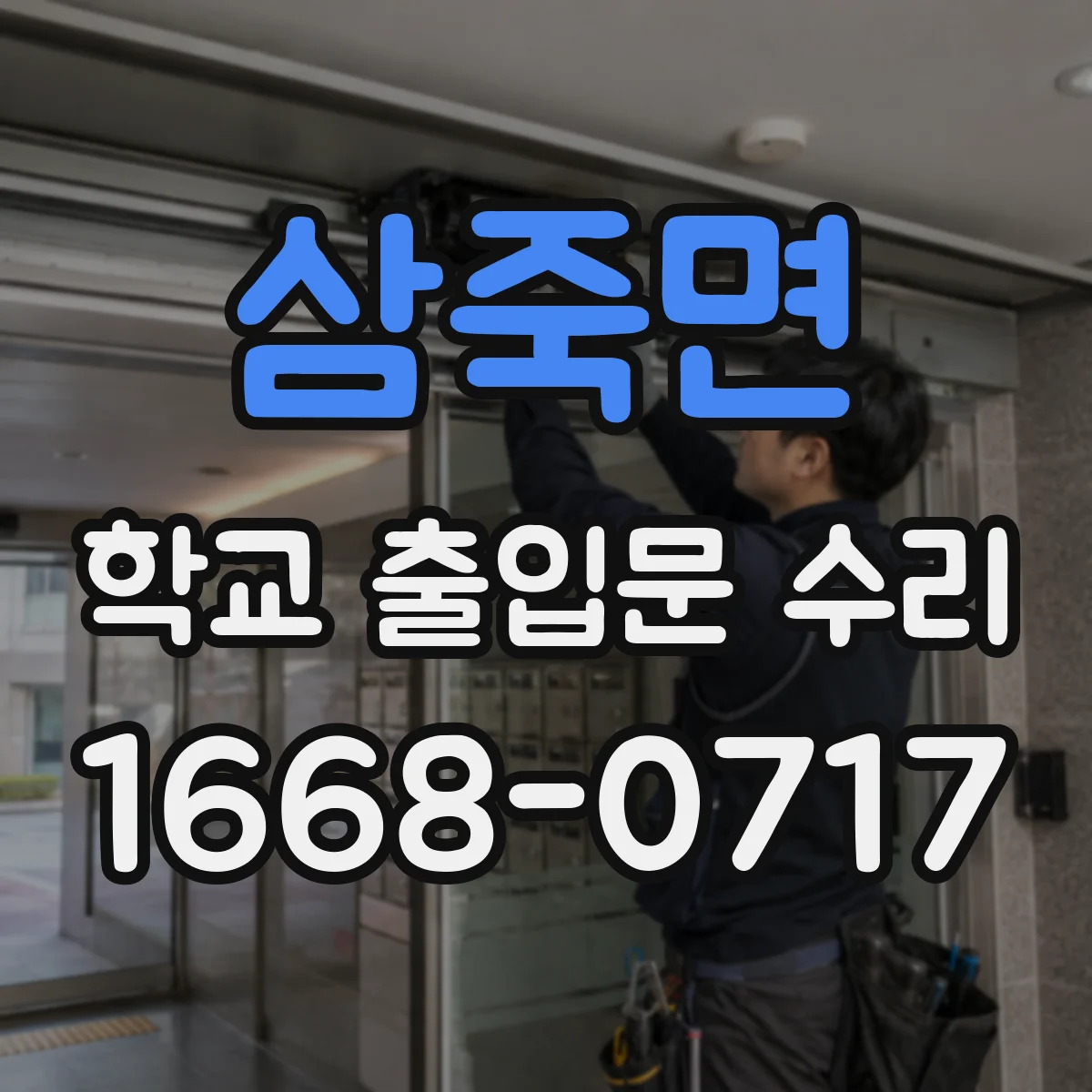 삼죽면 학교 출입문 수리