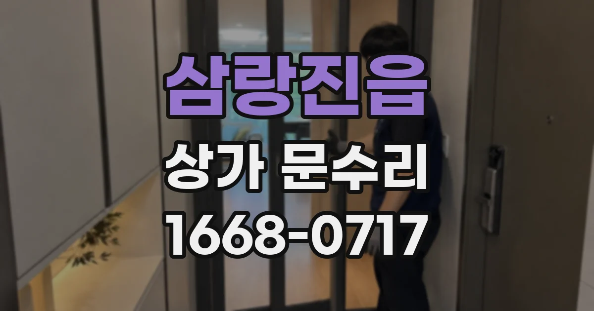 삼랑진읍 상가 문수리