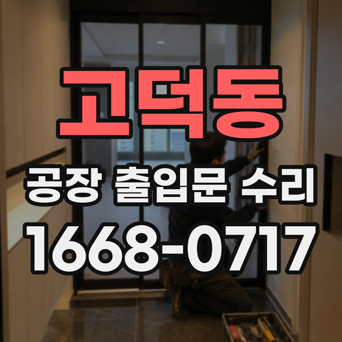 고덕동 공장 출입문 수리