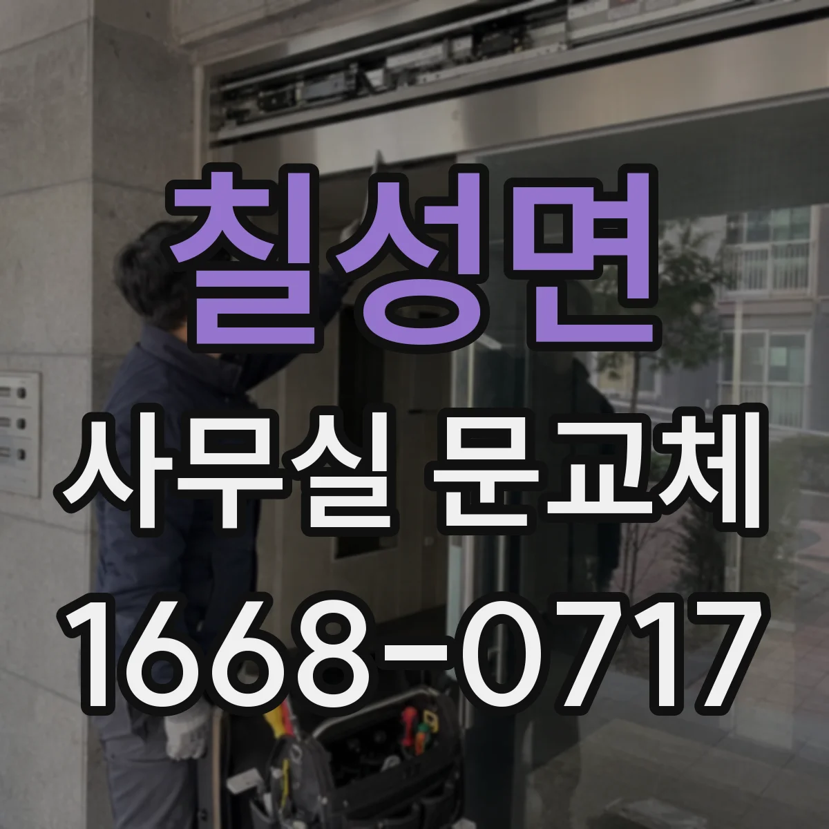 칠성면 사무실 문교체