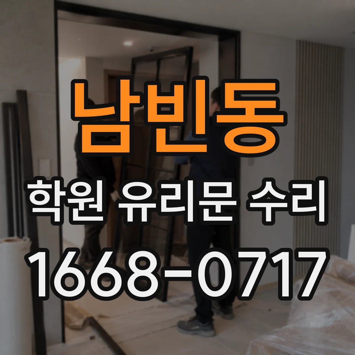 남빈동 학원 유리문 수리