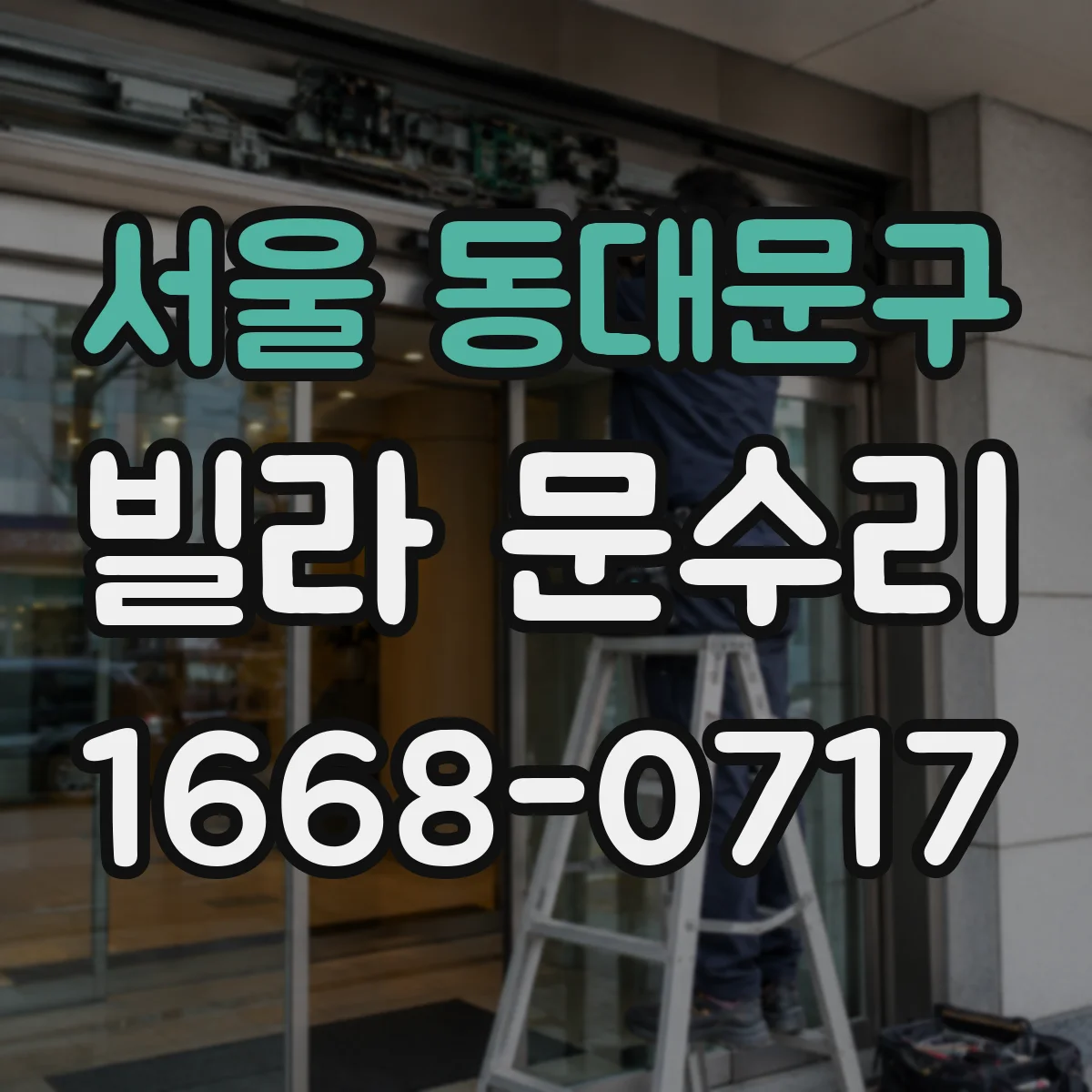 서울 동대문구 빌라 문수리 문 닫아도 틈이 남는 경우 방풍패킹 보강