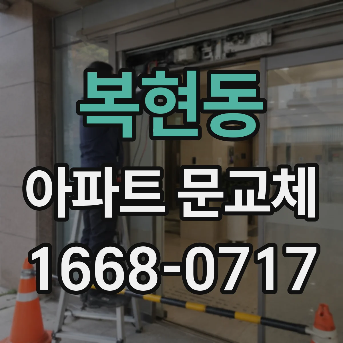복현동 아파트 문교체